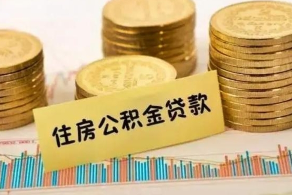 阿勒泰套公积金的最好办法（怎么套用公积金）